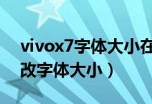 vivox7字體大小在哪里改（vivox70怎么修改字體大?。?class=