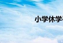 小學(xué)休學(xué)手續(xù)如何辦理