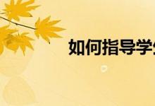 如何指導學生寫好看圖作文