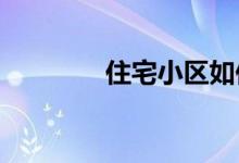 住宅小區(qū)如何融入體育元素