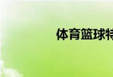 體育籃球特長(zhǎng)生如何培養(yǎng)