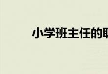 小學(xué)班主任的職責與任務(wù)是什么？