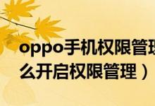 oppo手機權限管理怎樣設置（oppo手機怎么開啟權限管理）