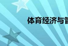 體育經(jīng)濟(jì)與管理專業(yè)怎么樣？