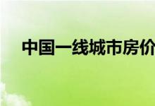 中國一線城市房價趨勢（中國一線城市）