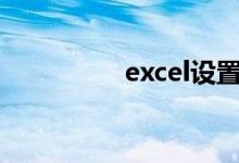 excel設置體育成績分秒