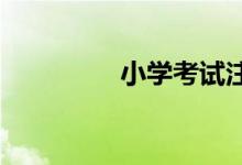 小學考試注意事項有哪些