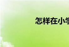 怎樣在小學(xué)旁開文具店？
