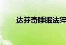 達(dá)芬奇睡眠法猝死（達(dá)芬奇睡眠法）