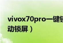 vivox70pro一鍵鎖屏（vivox70如何設置自動鎖屏）