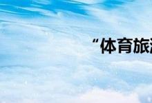 “體育旅游”如何發(fā)展