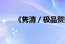 《雋清／極品贅婿》小說全文大結局