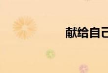 獻給自己的禮物作文