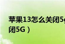 蘋果13怎么關閉5g開關（iPhone13怎樣關閉5G）