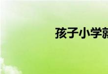 孩子小學就早戀怎么辦？