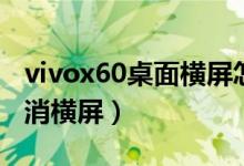 vivox60桌面橫屏怎么設置（vivox70如何取消橫屏）