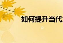 如何提升當代大學生的體育素養(yǎng)