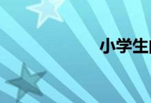 小學(xué)生的習(xí)慣養(yǎng)成