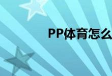 PP體育怎么對新聞發(fā)布評論