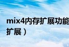 mix4內(nèi)存擴(kuò)展功能（小米mix4怎么設(shè)置內(nèi)存擴(kuò)展）