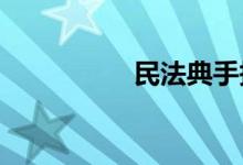 民法典手抄報(bào)圖片小學(xué)