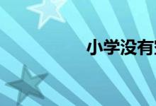 小學(xué)沒(méi)有空調(diào)怎么處理