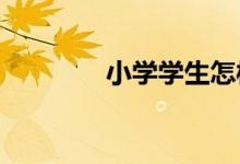 小學學生怎樣愛護公共設施