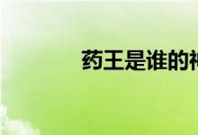 藥王是誰的神話（藥王是誰）