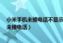 小米手機(jī)未接電話不顯示怎么辦（小米mix4怎么設(shè)置顯示未接電話）