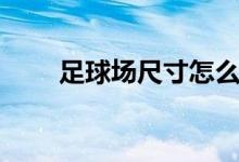 足球場尺寸怎么校正（足球場尺寸）