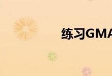 練習(xí)GMAT作文的方法
