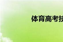 體育高考技巧及訓(xùn)練方法