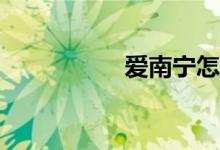 愛南寧怎么報名小學(xué)？