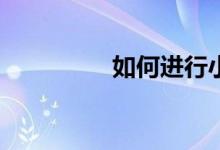 如何進(jìn)行小學(xué)英語(yǔ)學(xué)習(xí)？