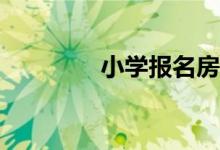 小學(xué)報(bào)名房產(chǎn)信息怎么填？