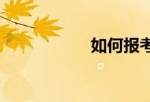 如何報考好點的小學