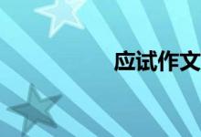 應(yīng)試作文應(yīng)該怎樣寫？