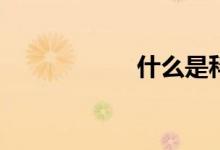什么是科學(xué)計(jì)數(shù)法？