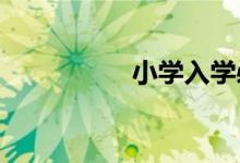 小學入學必備物品清單