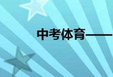 中考體育——引體向上訓練方法