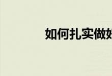如何扎實(shí)做好小學(xué)課題研究？