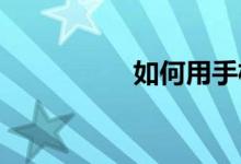 如何用手機(jī)看體育直播