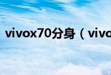 vivox70分身（vivox70應(yīng)用分身功能在哪）