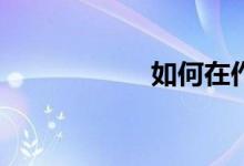 如何在作文吧發(fā)稿？