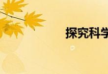 探究科學(xué)手抄報(bào)文字