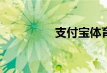 支付寶體育紅包怎么玩？