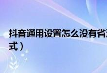 抖音通用設(shè)置怎么沒有省流量模式（抖音怎么設(shè)置省流量模式）