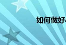 如何做好小學科學實驗