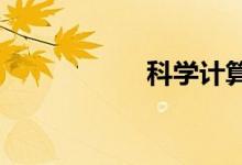 科學(xué)計(jì)算器使用教程