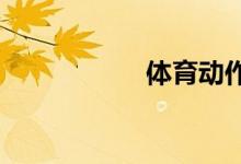 體育動(dòng)作名稱及做法